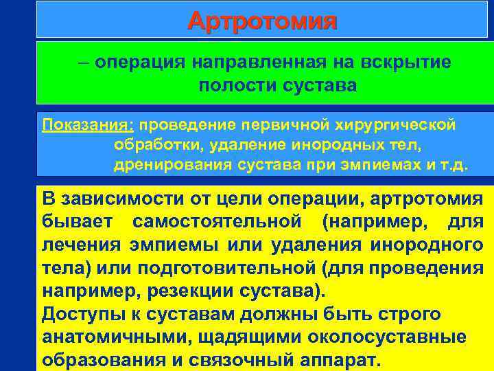 Артротомия – операция направленная на вскрытие полости сустава Показания: проведение первичной хирургической обработки, удаление