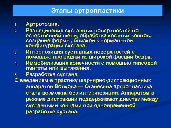 Этапы артропластики Артротомия. 2. Разъединение суставных поверхностей по естественной щели, обработка костных концов, создание