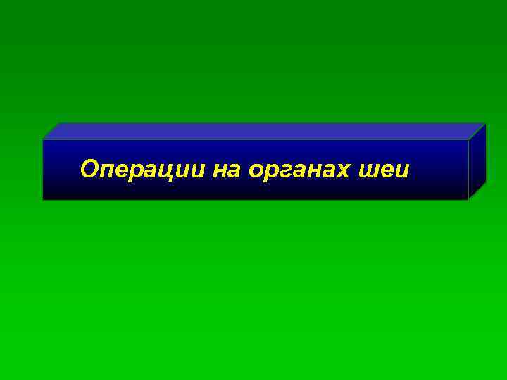 Операции на органах шеи 