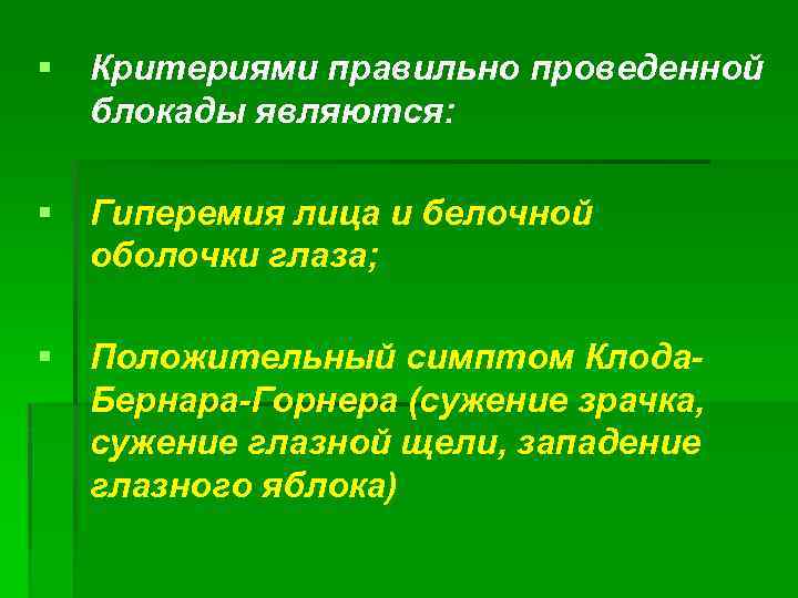 § Критериями правильно проведенной блокады являются: § Гиперемия лица и белочной оболочки глаза; §