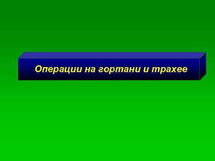 Операции на гортани и трахее 