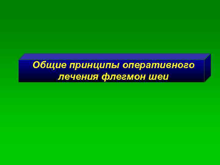 Общие принципы оперативного лечения флегмон шеи 