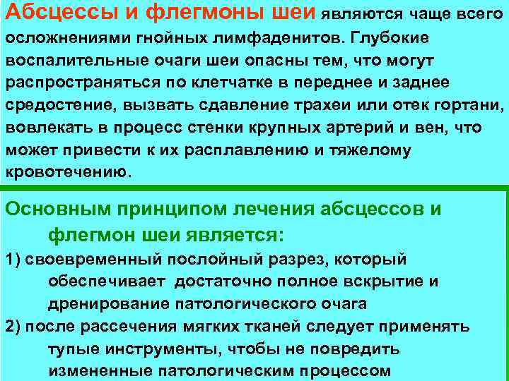 Абсцессы и флегмоны шеи являются чаще всего осложнениями гнойных лимфаденитов. Глубокие воспалительные очаги шеи