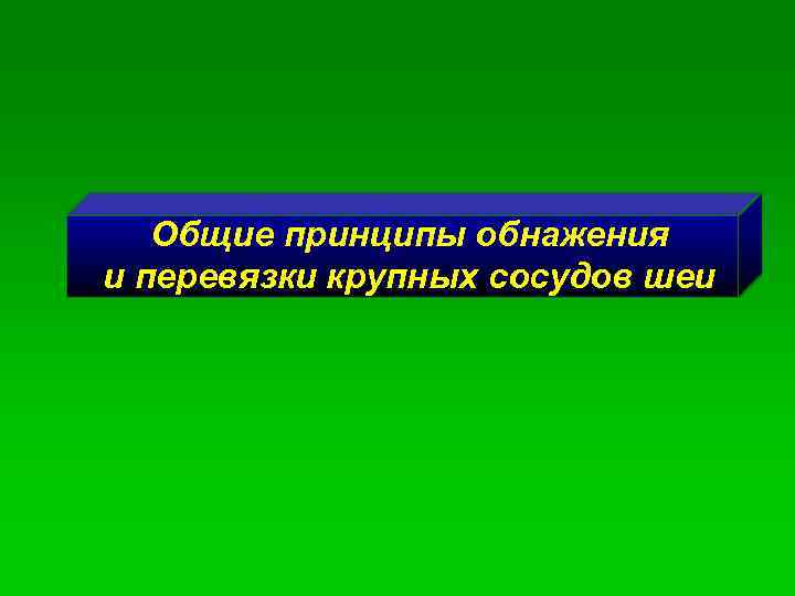 Общие принципы обнажения и перевязки крупных сосудов шеи 