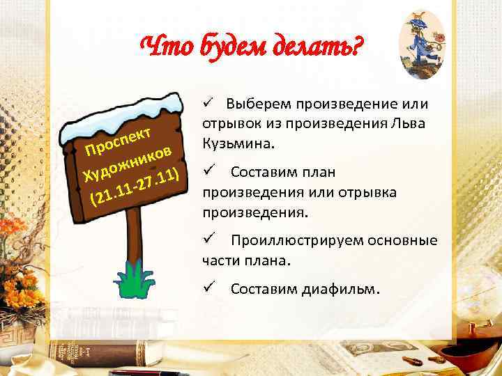 Что будем делать? ü Выберем произведение или пект с Про иков н дож. 11)