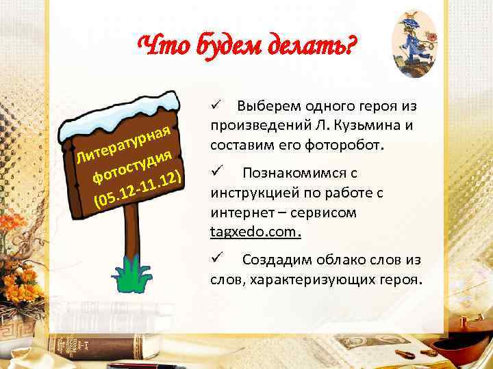 Что будем делать? ü Выберем одного героя из рная рату Лите тудия отос. 12)