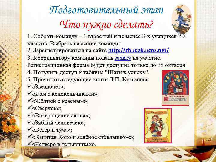 Подготовительный этап Что нужно сделать? 1. Собрать команду – 1 взрослый и не менее