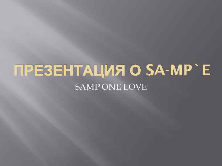 ПРЕЗЕНТАЦИЯ О SA-MP`E SAMP ONE LOVE 