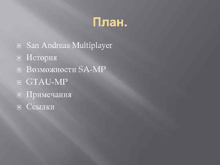 План. San Andreas Multiplayer История Возможности SA-MP GTAU-MP Примечания Ссылки 