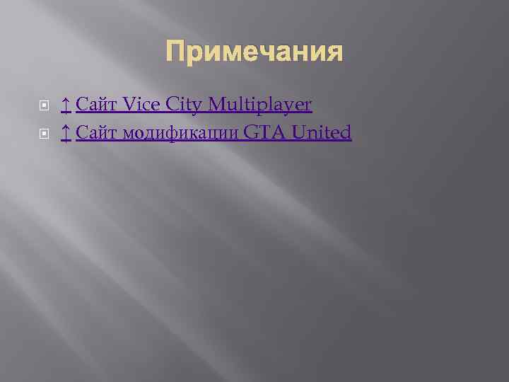 Примечания ↑ Сайт Vice City Multiplayer ↑ Сайт модификации GTA United 