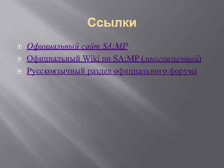 Ссылки Официальный сайт SA: MP Официальный Wiki по SA: MP (многоязычный) Русскоязычный раздел официального