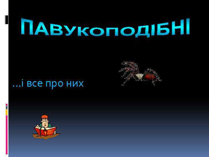 …і все про них 