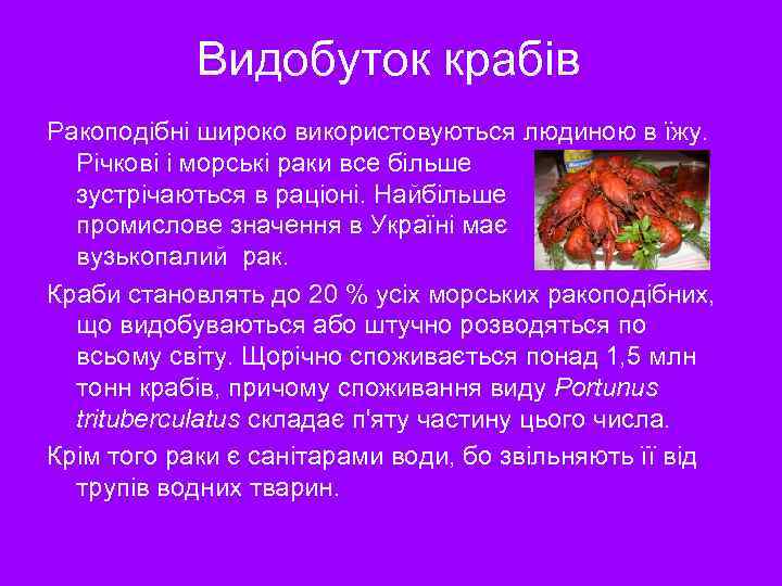 Видобуток крабів Ракоподібні широко використовуються людиною в їжу. Річкові і морські раки все більше