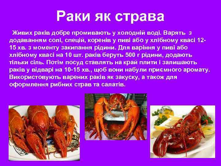 Раки як страва Живих раків добре промивають у холодній воді. Варять з додаванням солі,