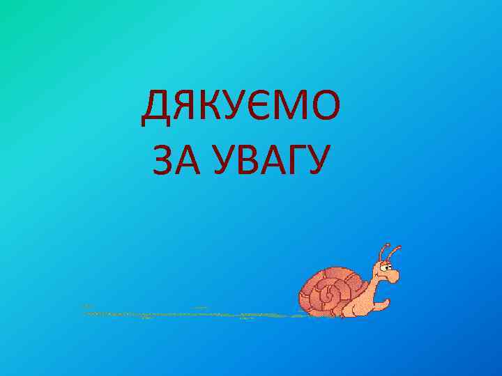 ДЯКУЄМО ЗА УВАГУ 