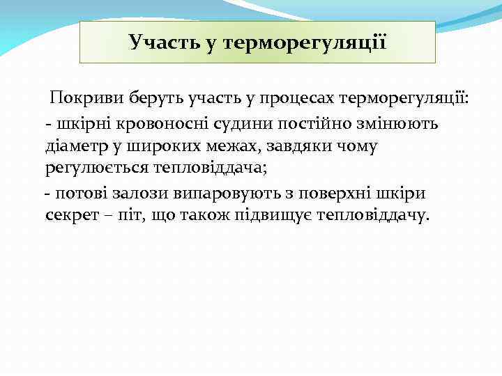 Участь у терморегуляції Покриви беруть участь у процесах терморегуляції: - шкірні кровоносні судини постійно