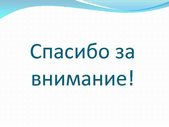 Спасибо за внимание! 