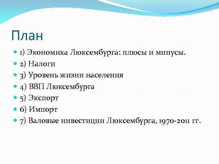 План 1) Экономика Люксембурга: плюсы и минусы. 2) Налоги 3) Уровень жизни населения 4)