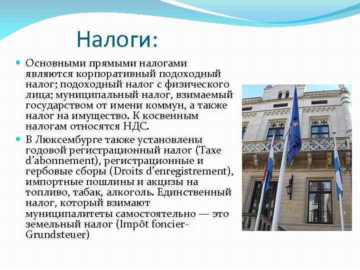 Налоги: Основными прямыми налогами являются корпоративный подоходный налог; подоходный налог с физического лица; муниципальный