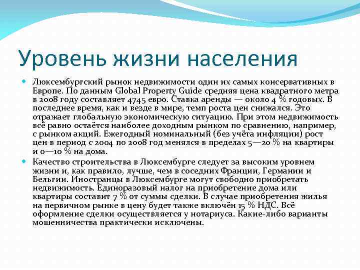 Уровень жизни населения Люксембургский рынок недвижимости один их самых консервативных в Европе. По данным