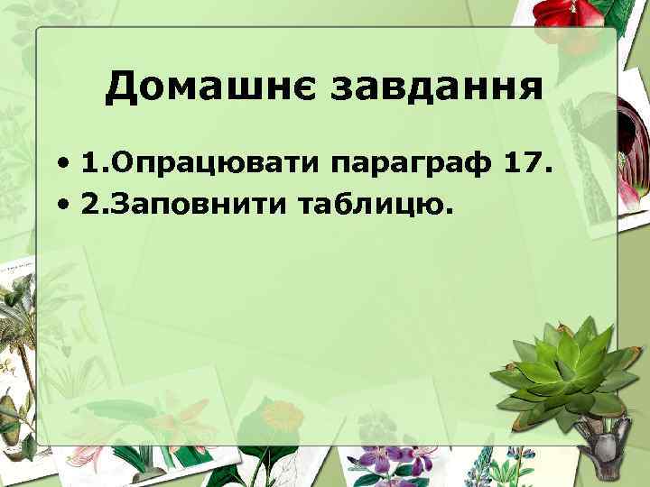 Домашнє завдання • 1. Опрацювати параграф 17. • 2. Заповнити таблицю. 