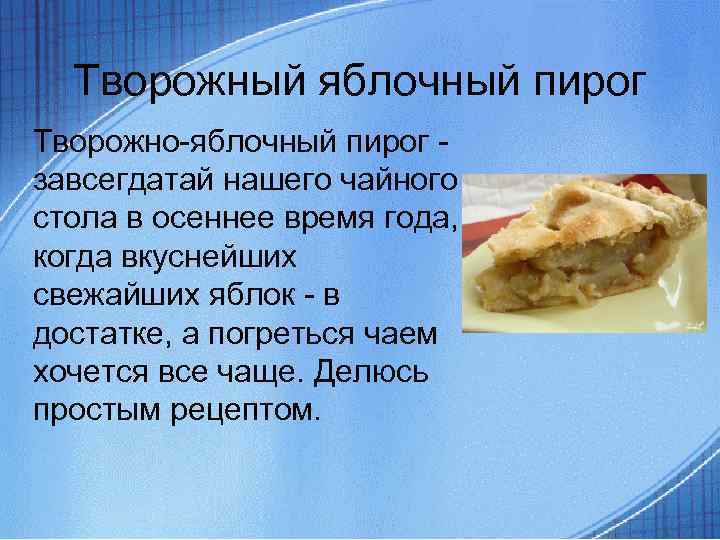 Творожный яблочный пирог Творожно-яблочный пирог - завсегдатай нашего чайного стола в осеннее время года,