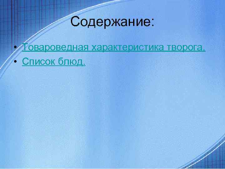 Содержание: • Товароведная характеристика творога. • Список блюд. 