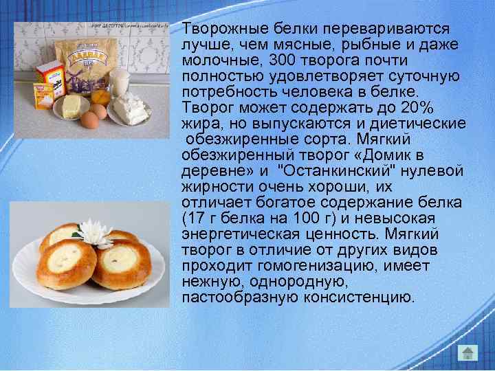  • Творожные белки перевариваются лучше, чем мясные, рыбные и даже молочные, 300 творога