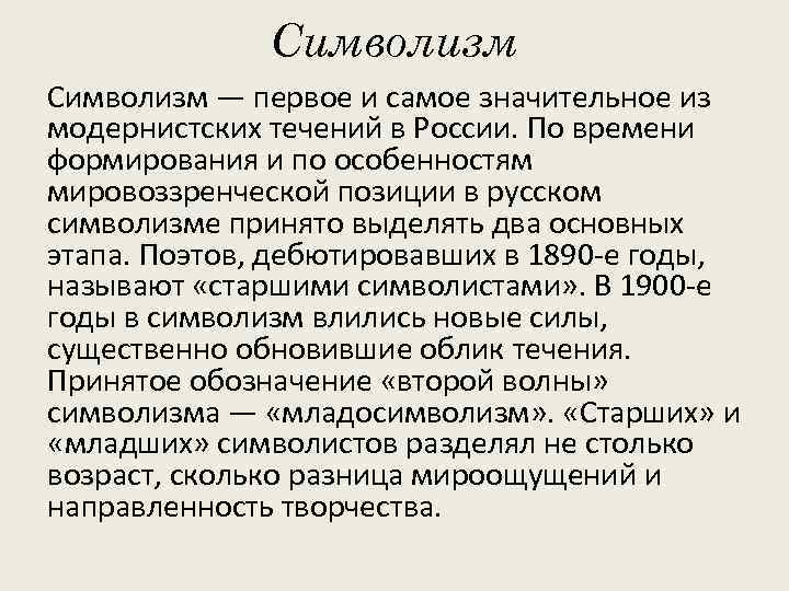 Символизм — первое и самое значительное из модернистских течений в России. По времени формирования