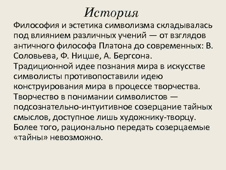 История Философия и эстетика символизма складывалась под влиянием различных учений — от взглядов античного