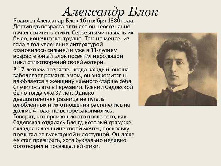 Александр Блок Родился Александр Блок 16 ноября 1880 года. Достигнув возраста пяти лет он