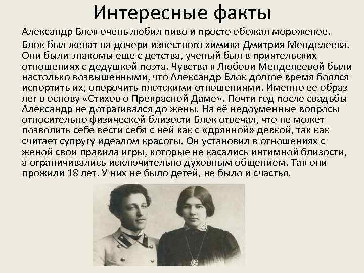 Интересные факты Александр Блок очень любил пиво и просто обожал мороженое. Блок был женат