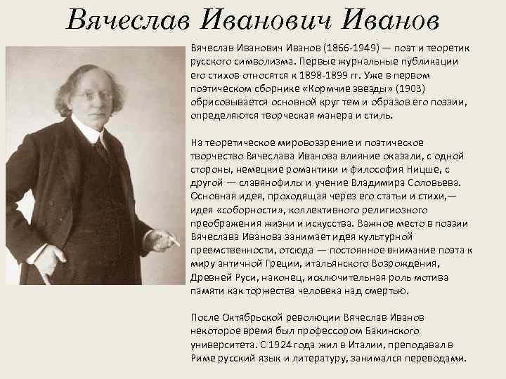 Вячеслав Иванович Иванов (1866 -1949) — поэт и теоретик русского символизма. Первые журнальные публикации