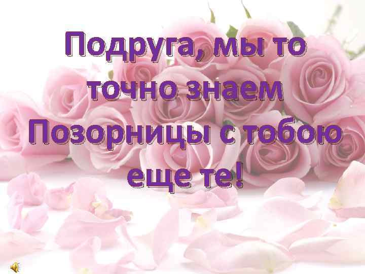 Подруга, мы то точно знаем Позорницы с тобою еще те! 