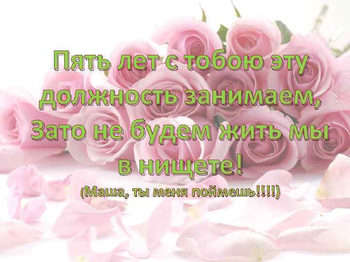 Пять лет с тобою эту должность занимаем, Зато не будем жить мы в нищете!