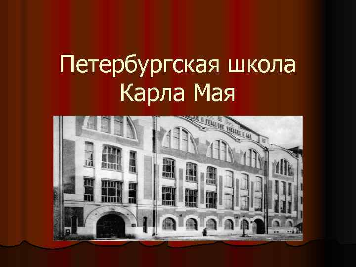 Петербургская школа Карла Мая 