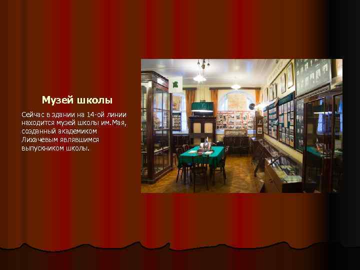 Музей школы Сейчас в здании на 14 -ой линии находится музей школы им. Мая,