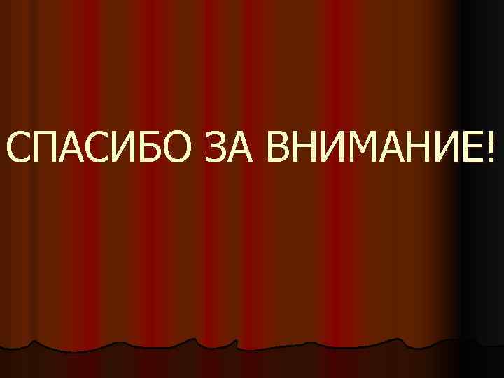 СПАСИБО ЗА ВНИМАНИЕ! 
