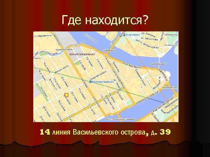 Где находится? 14 линия Васильевского острова, д. 39 