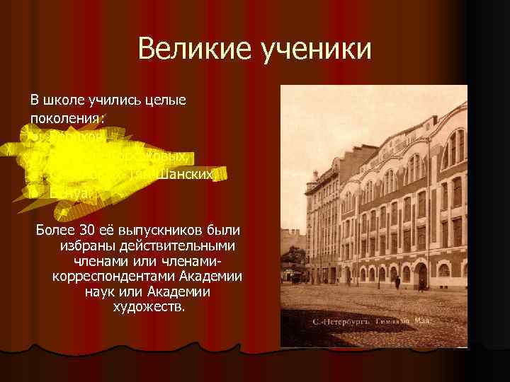 Великие ученики В школе учились целые поколения: l Рерихов, l Римских-Корсаковых, l Семёновых-Тян-Шанских, l