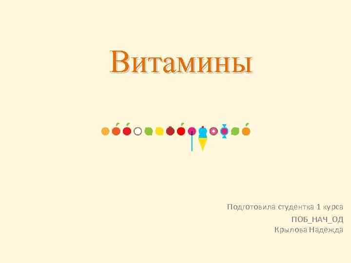 Витамины Подготовила студентка 1 курса ПОБ_НАЧ_ОД Крылова Надежда 