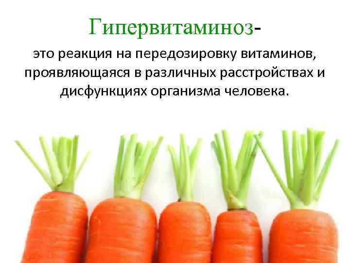 Гипервитаминозэто реакция на передозировку витаминов, проявляющаяся в различных расстройствах и дисфункциях организма человека. 