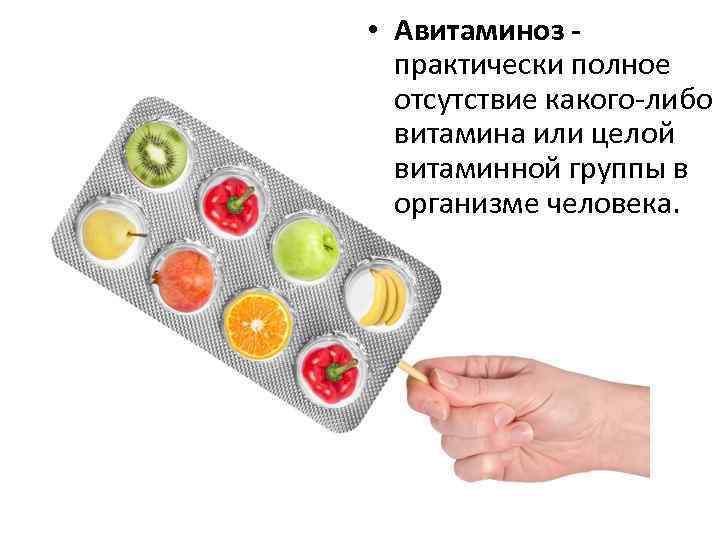  • Авитаминоз практически полное отсутствие какого-либо витамина или целой витаминной группы в организме