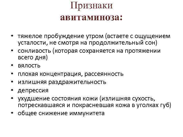 Признаки авитаминоза: • тяжелое пробуждение утром (встаете с ощущением усталости, не смотря на продолжительный