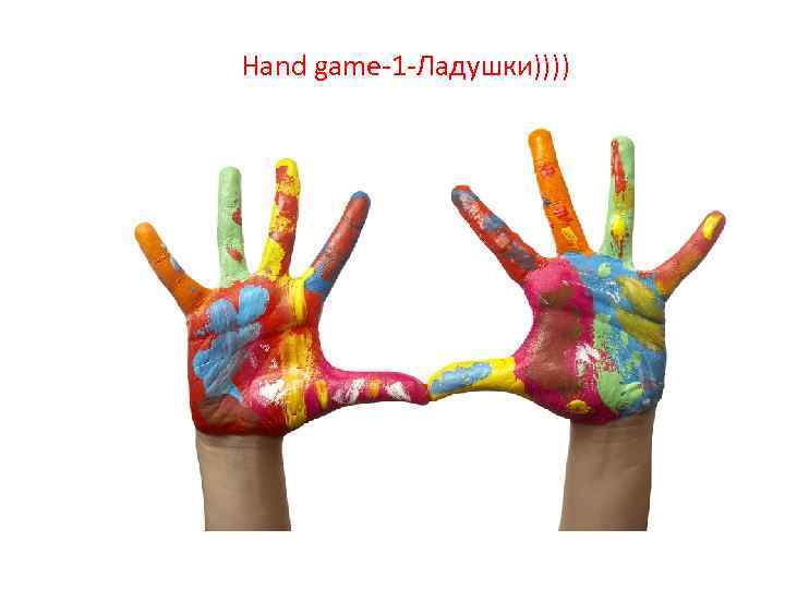 Hand game-1 -Ладушки)))) 