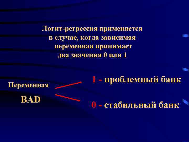 Логит-регрессия применяется в случае, когда зависимая переменная принимает два значения 0 или 1 Переменная