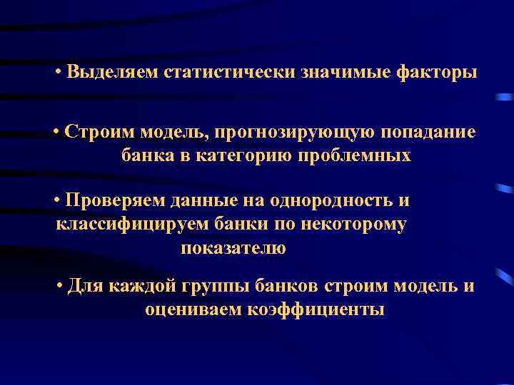  • Выделяем статистически значимые факторы • Строим модель, прогнозирующую попадание банка в категорию