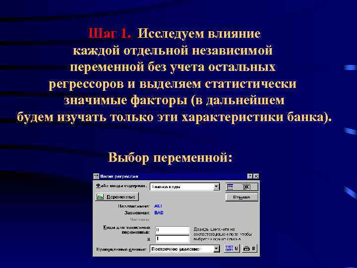 Шаг 1. Исследуем влияние каждой отдельной независимой переменной без учета остальных регрессоров и выделяем