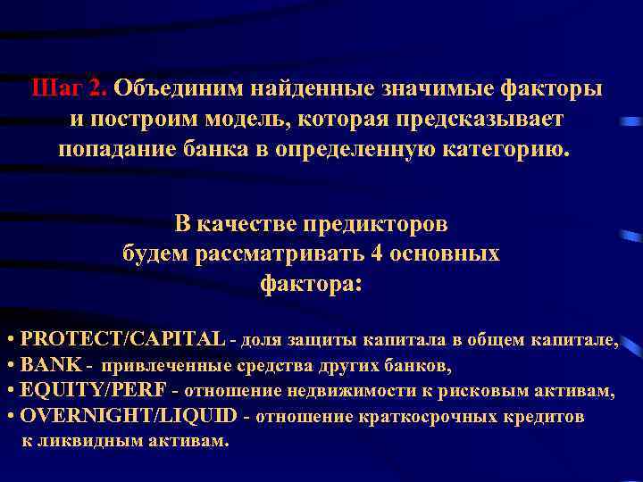 Шаг 2. Объединим найденные значимые факторы и построим модель, которая предсказывает попадание банка в
