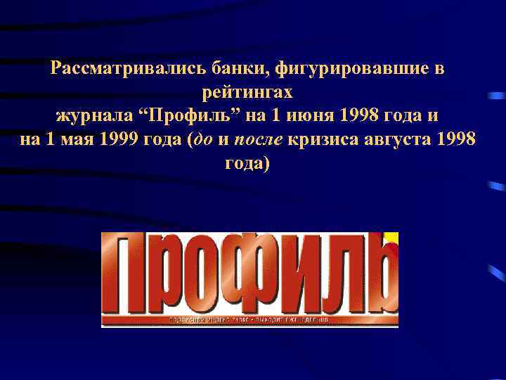 Рассматривались банки, фигурировавшие в рейтингах журнала “Профиль” на 1 июня 1998 года и на